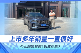 上市多年销量一直很好 星越L到底凭啥？