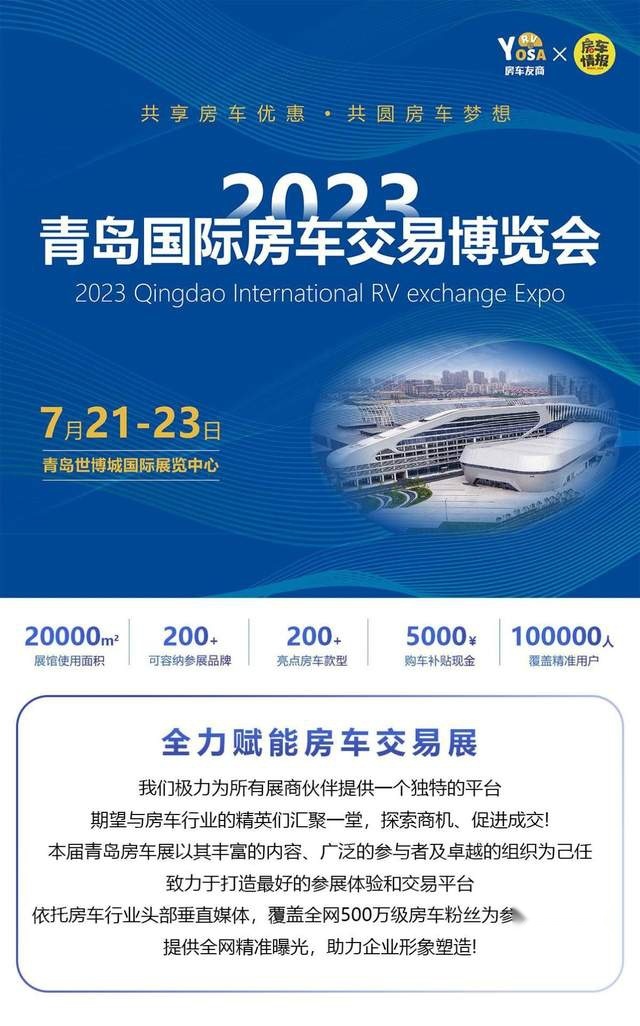 青岛房车展定档！7 月 21 日-23 日诚挚邀约 共襄盛会！