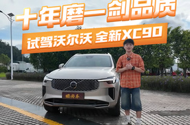十年磨一剑品质！全家出行不妥协，试驾沃尔沃全新XC90