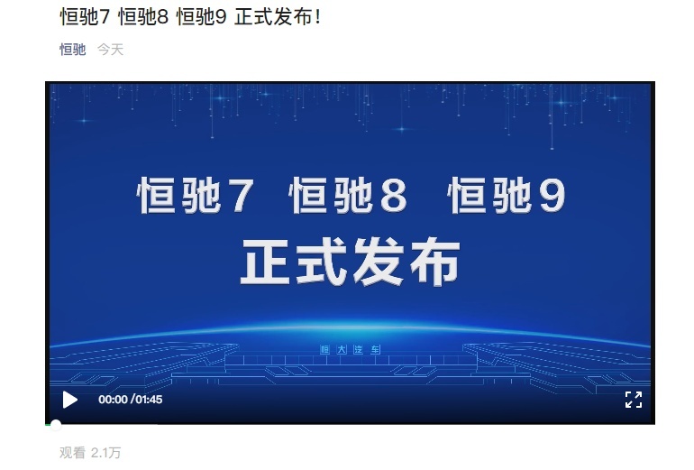当恒大汽车再发布三款新车型后，一起看看网友们都是啥说的？
