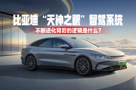 比亚迪“天神之眼”智驾系统不断进化背后的逻辑是什么?