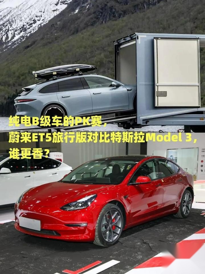 纯电B级车的PK赛，蔚来ET5旅行版对比特斯拉Model 3，谁更香？