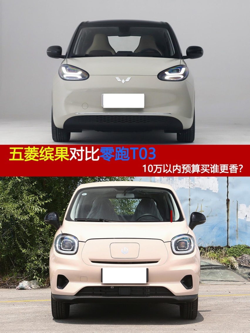五菱缤果对比零跑T03，10万内的预算，纯电小车买谁更香？