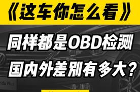 同样都是OBD检测，我们和国外差别有多大？