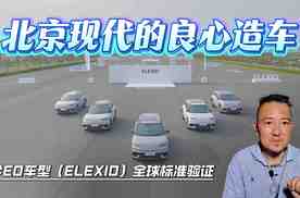北京现代的良心造车  EO车型（ELEXIO）全球标准验证