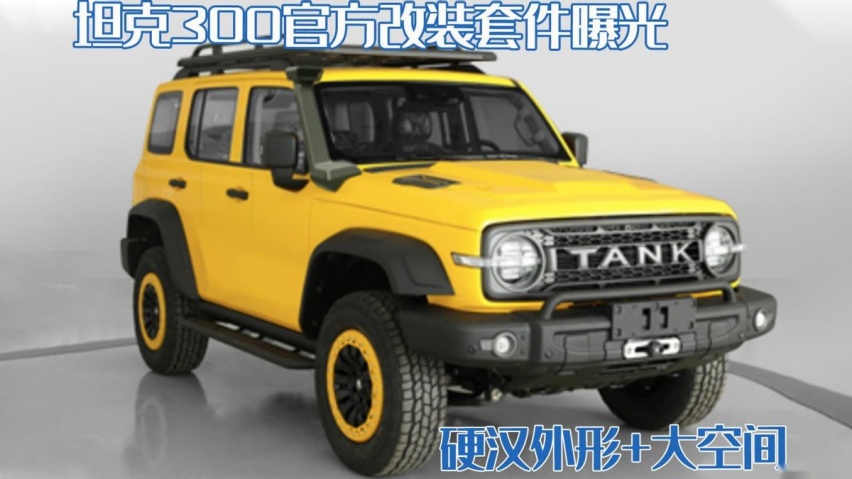 越野气息更足！坦克300官方改装套件曝光，硬汉外形+大空间