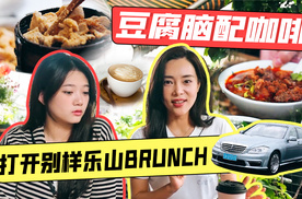 【Car's play】豆腐脑配咖啡，打开别样乐山BRUNCH