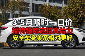 2.0T性能钢炮限时一口价11.98万起 福特锐际春季超值特惠