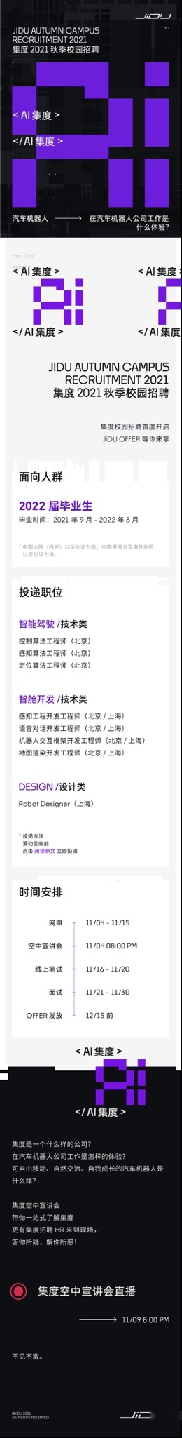 如何打败98%的同学加入集度？这场空中宣讲会告诉你答案