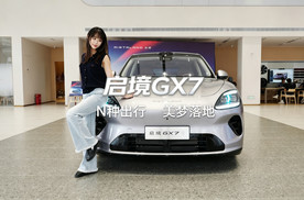解锁4大造梦术！启境 GX7可玩性拉满，家用美梦一键实现！