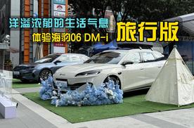 洋溢生活气息，体验海豹06 DM-i旅行版