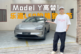 Model Y高替！静态体验乐道L60的精致细节与黑科技！