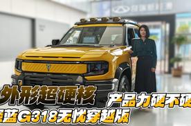 外形超硬核 深蓝G318无忧穿越版产品力硬不硬？