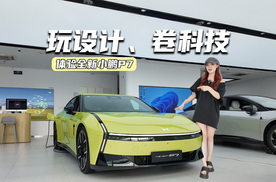 21.98万元起，全新小鹏P7值不值？
