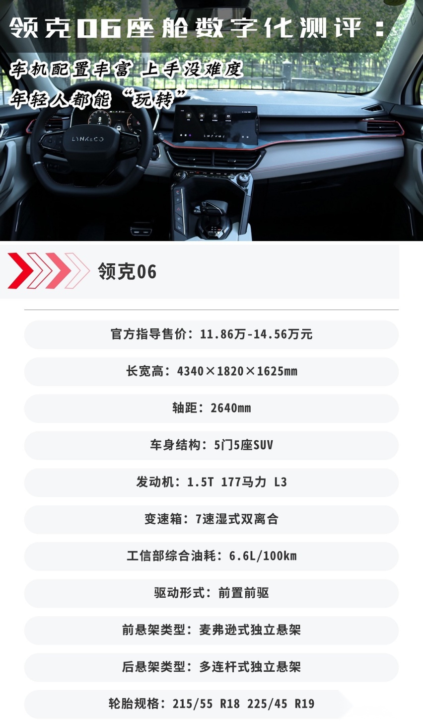 领克06座舱数字化测评：车机配置丰富 上手没难度 年轻人能“玩转”