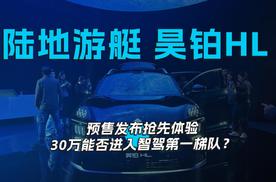 陆地游艇 昊铂HL 预售发布抢先体验 30万能否进入智驾第一梯队？