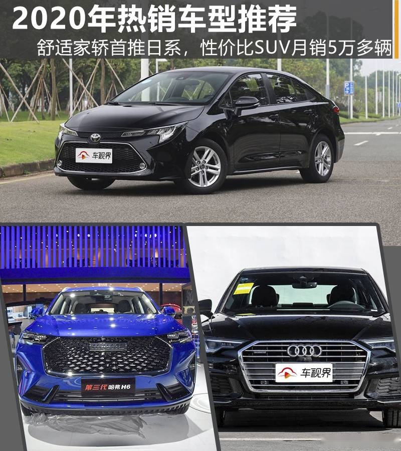 2020年热销车型推荐：舒适家轿首推日系，以及高性价比SUV