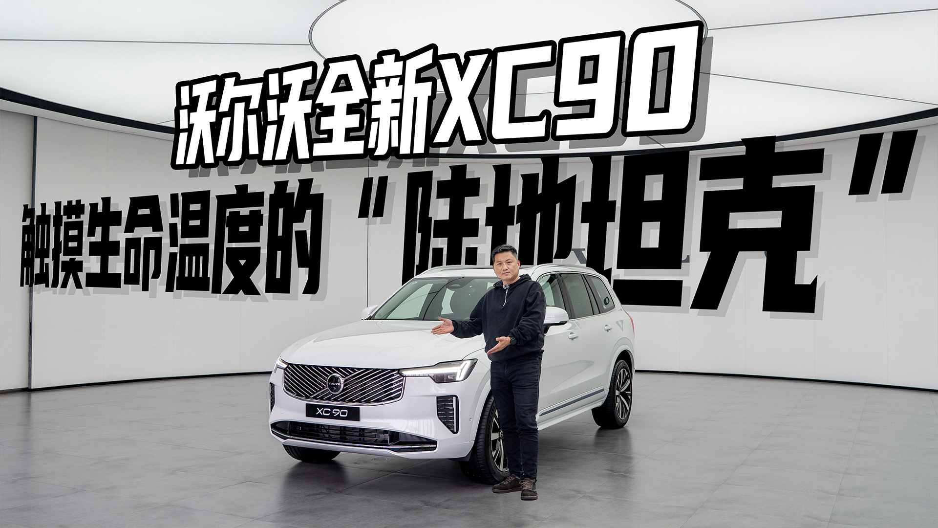 ����ȫ��ά�������ֶ���ȫ��XC90�Ĺ���֮����������ͷ