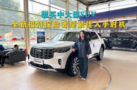 想买中大型SUV，全新福特探险者是最佳入手时机，补贴很有诚意
