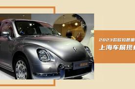 2023上海车展：2023款欧拉芭蕾猫上市，我们一起了解下
