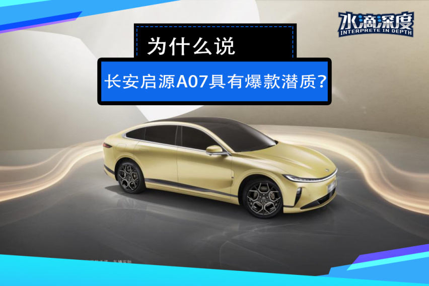 为什么说长安启源A07具有爆款潜质？