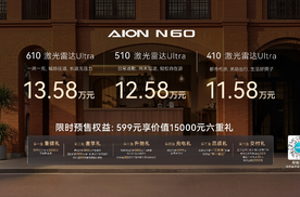 超20项全系标配重塑15万内价值标准，埃安N60预售11.58万起