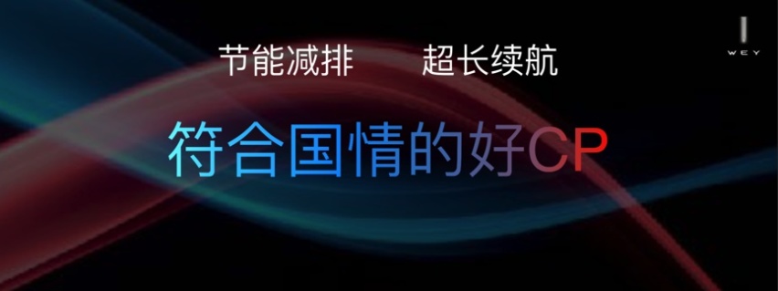 开创智能混动新蓝海，WEY品牌携玛奇朵及拿铁燃擎登陆上海车展