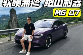跑山利器 恩施大峡谷试驾MG 07