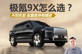 极氪9X怎么选，不同车型配置差异有哪些