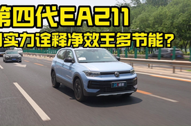 第四代EA211 用实力诠释净效王有多节能