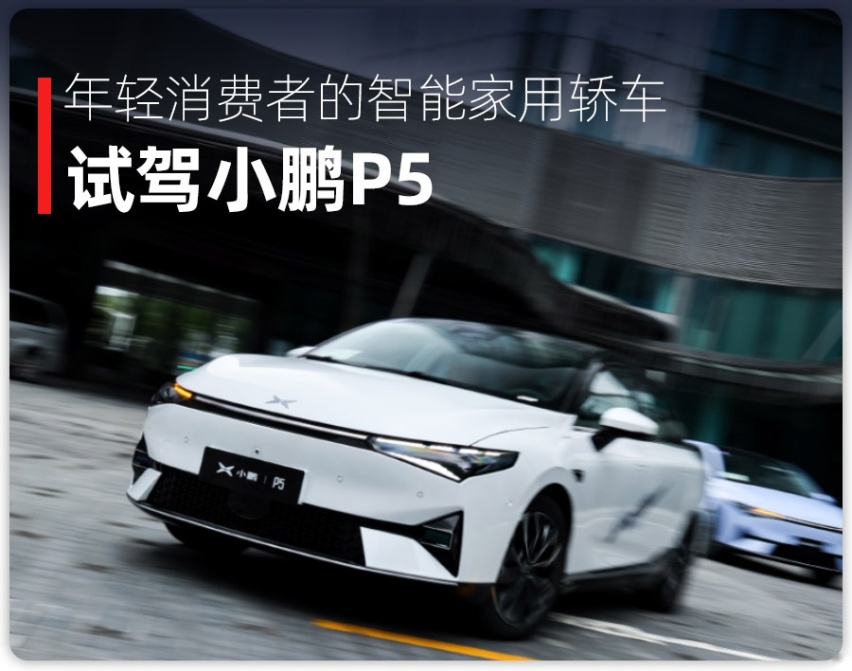 家庭影院搬进车内，车机堪比手机，试驾体验小鹏P5