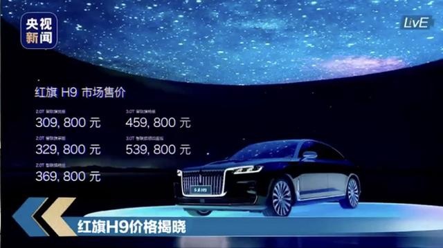 红旗H9正式上市 售30.98万元/豪华氛围不输德系三强