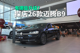 此次2026款大众迈腾B9，全新换代有多大变化？新车虽然外观没有大刀阔