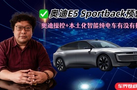 奥迪E5 Sportback预售，奥迪操控+本土化智能纯电车有搞头吗