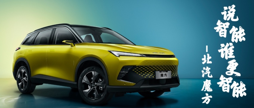 说智能，谁更智能——更适合中国年轻人的智能SUV：北汽魔方