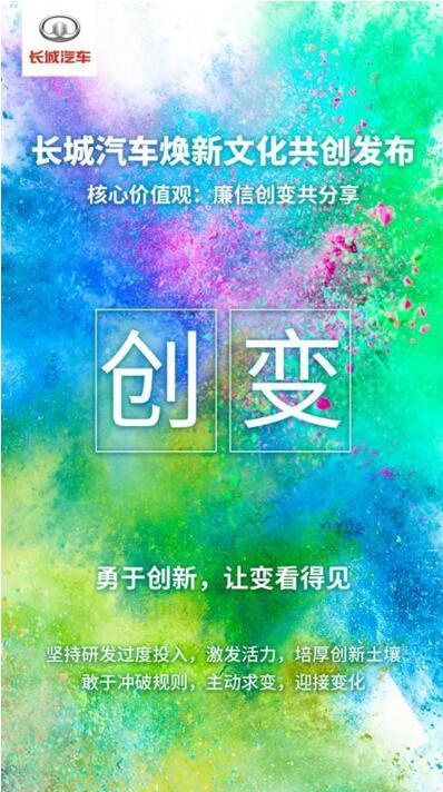 长城汽车迎来“变革收获期”全新企业文化再启新征程