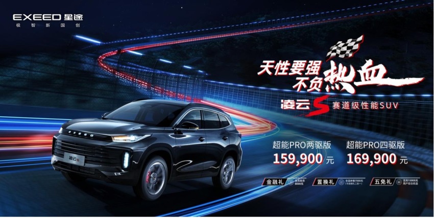 “赛道级性能SUV”星途凌云S 上市，15.99万与16.99万元