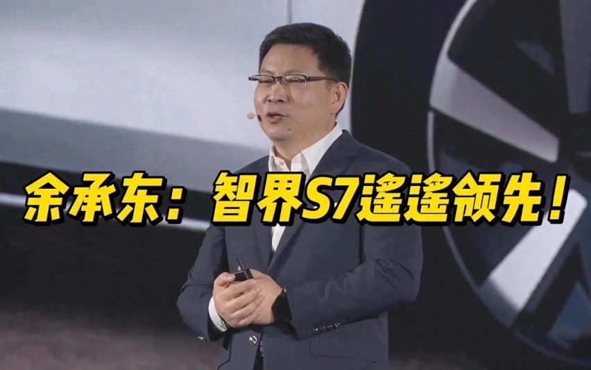 报销小米SU7订单！华为联合奇瑞，能否“猎杀”小米SU7？