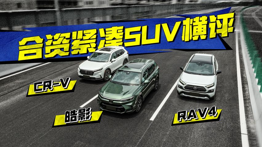 皓影/CR-V/RAV4，合资紧凑SUV横评，谁更入你心？