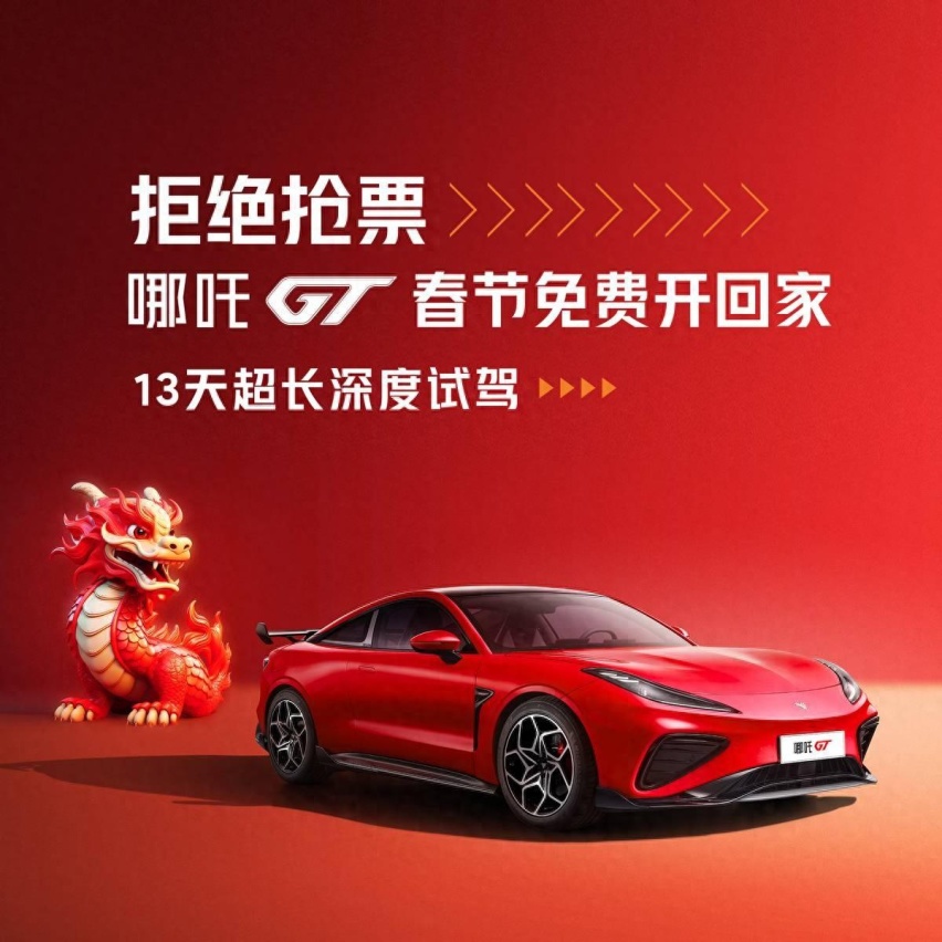 哪吒GT太暖！免费开中国跑车过中国年