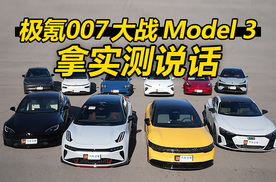 极氪007大战Model 3，不做假，拿实测说话！