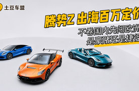 定价超130.35万，腾势Z出海是豪赌，还是深思熟虑？