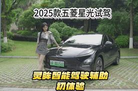 升级的幅度可不小！试驾2025款五菱星光