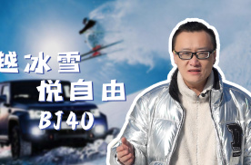 越冰雪，悦自由《星球人物志——专访BJ40冰雪试驾体验者：刘娖》