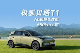 A0级最长续航！极狐贝塔T1 550km上市