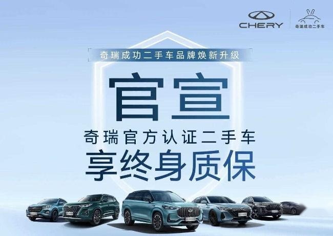 奇瑞再出狠招，全系整车+二手车终身质保，价格战升级？