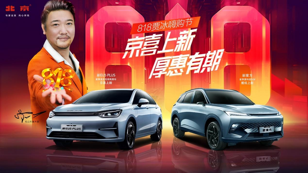 賈冰助陣北京汽車“818嗨購(gòu)節(jié)”,新魔方、新EU5 PLUS雙“上新” 賈冰助陣北京汽車“818嗨購(gòu)節(jié)”,新魔方、新EU5 PLUS雙“上新”