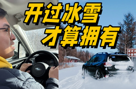 开过冰雪，才算拥有了斯巴鲁！