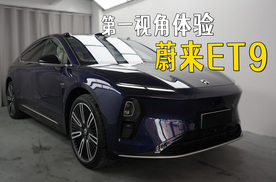 新贵旗舰？带大家第一视角体验ET9！