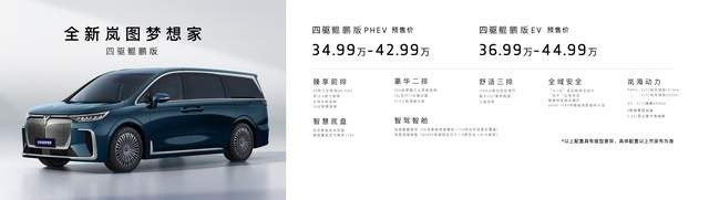 高端新能源MPV不二之选 全新岚图梦想家正式开启预售